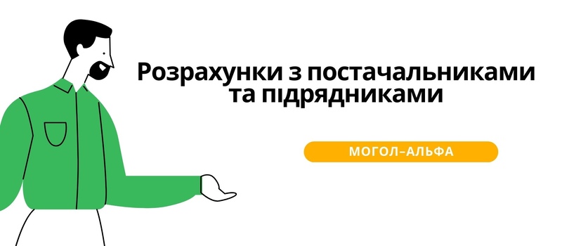 Розрахунки з постачальниками та підрядниками